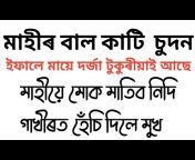 Assamese Fact