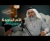 قناة د خالد بن حمد الجابر