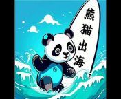 熊猫出海