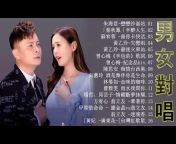 男女對唱情歌 - Taiwan Music