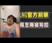 LNG 精華頻道