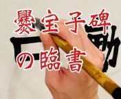 新宿書道教室 Japanese Calligraphy SHODO Lesson