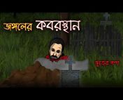 Bangla Bhuter Golpo