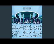 櫻坂46 OFFICIAL YouTube CHANNEL
