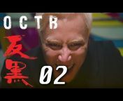 反黑官方頻道 - OCTB Official Channel