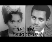 Stories from Our Time በኛ ጊዜ እንዲህ ነበር