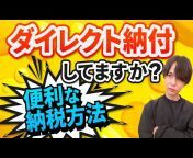 税理士入野拓実のチャンネル