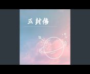江晓钰 - Topic