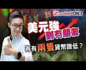 Zcom Forex &#124; 外匯交易頻道
