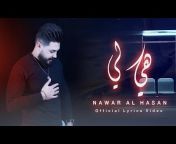 نوار الحسن - Nawar AL-Hassan