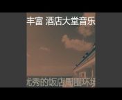 丰富 酒店大堂音乐 - Topic