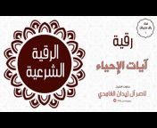 راق وترياق1 - الشيخ ناصر ال زيدان الغامدي