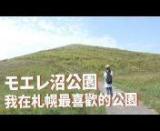 台灣女子的北海道生活
