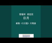 Wayne Lai 黎耀祥 - Topic