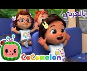 Cocomelon Arabic - كوكوميلون أغاني للأطفال