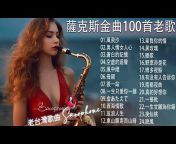 老台灣歌曲 Saxophone