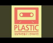 플라스틱 Plastic - Topic