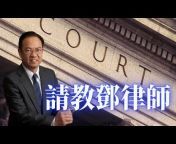邓洪说法 - 律師解讀美國時事法律新聞
