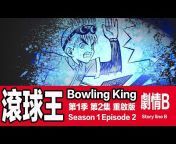 Bowling King 滾球王