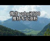 专业涨粉微信yuhui2500