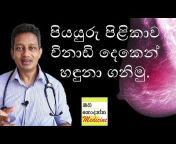 Sinhala Medical Channel