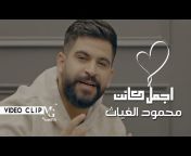 محمود الغياث - Mahmood AlGhiath