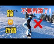 黄嘉蓝单板教学 Huang&#39;s Snowboarding