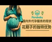花期子—全球试管专业代孕