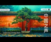 中国之声 - Traditional Chinese Music