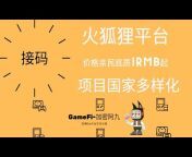GameFi-加密阿九