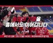 부산아이파크 - Busan IPARK FC