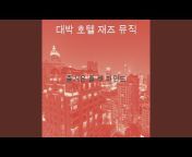 대박 호텔 재즈 뮤직 - Topic