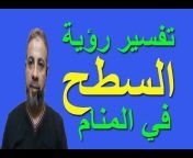 قناة تفسير الأحلام / اسماعيل الجعبيري