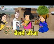 Meena Devi Sultanpuriya cartoon comedy