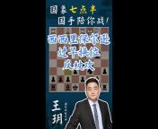 四川超玥国际象棋俱乐部