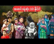 Burmese Ghost stories (မြန်မာသရဲအသံဇာတ်လမ်း)