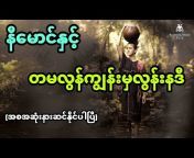 Burmese Ghost Story