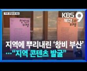 KBS 뉴스 부산