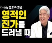 영웅TV : 김문훈 목사