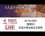 PJEFC 中文堂
