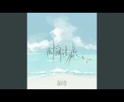 森屿悦 - Topic