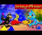 Crazy Birds Stories Telugu