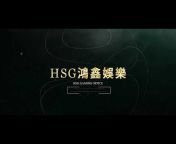 HSG鴻鑫娛樂 _ official