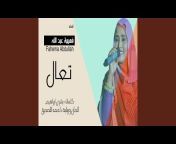 فهيمة عبد الله - Topic