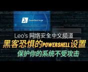 Leo‘s 黑客和网络安全中文频道