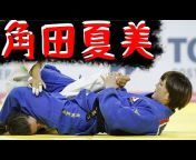 Japanese Judo 日本柔道