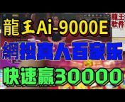 Ai龍王u0026狮王软件研发总部【唯一官方频道】