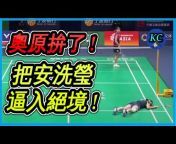 KC的羽球視界 Badminton Vision