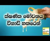 Sinhala Medical Channel