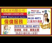 Golden Luzon Ltd 金呂宋(僱傭服務)- 僱傭中心